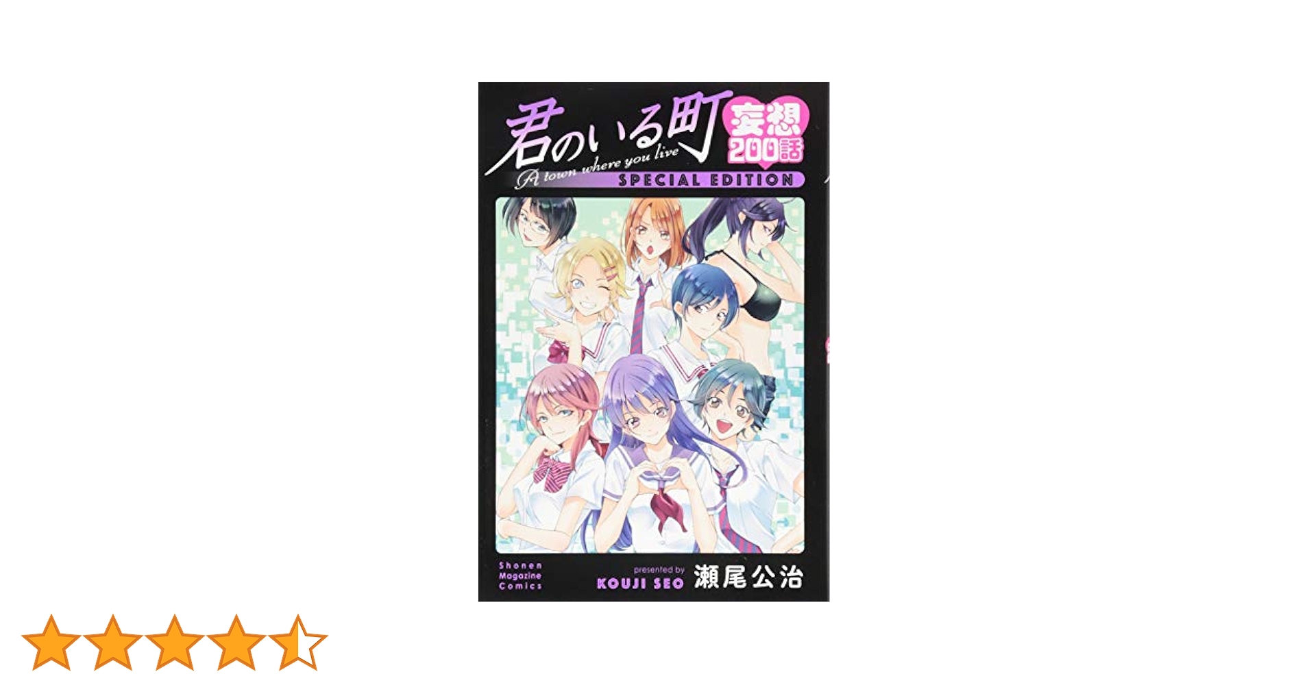 君のいる町 妄想200話 SPECIAL EDITION (講談社キャラクターズA